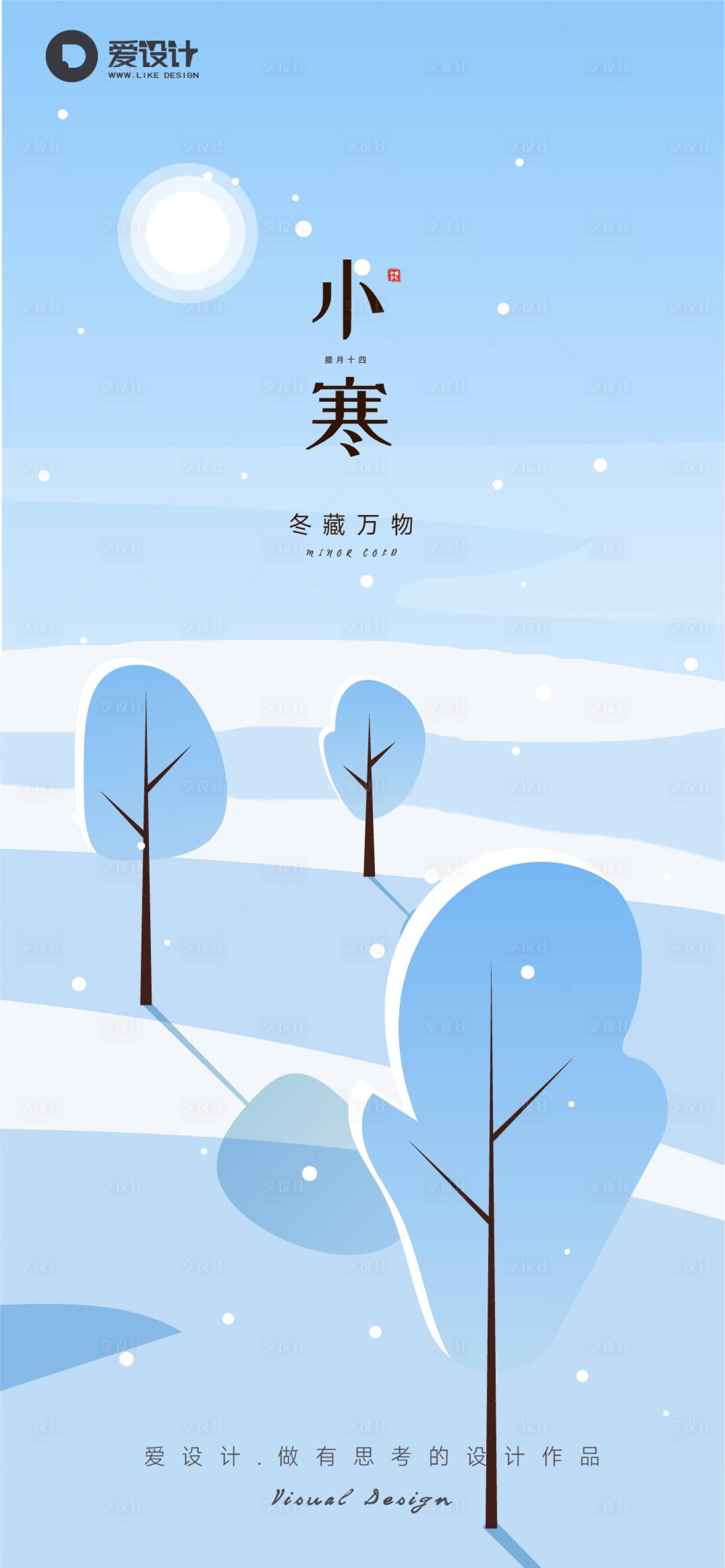 源文件下载【享设计】搜索编号：26660014004957227【小寒大寒节气海报】