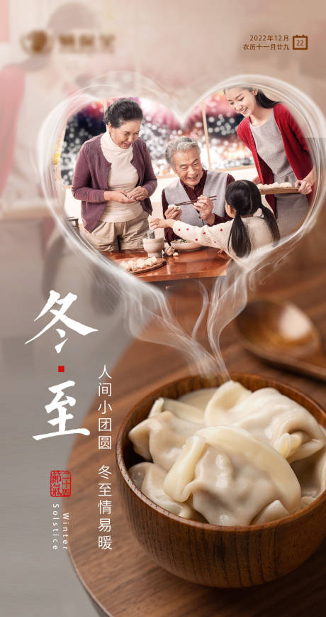 源文件下载【享设计】搜索编号：86270013929611141【冬至海报】
