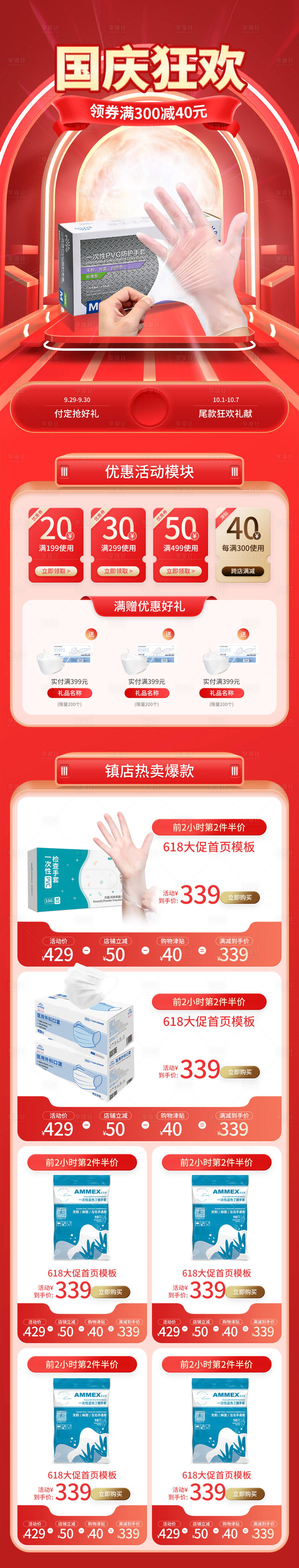 源文件下載【享設(shè)計】搜索編號：78890013804066835【國慶大促活動電商首頁】