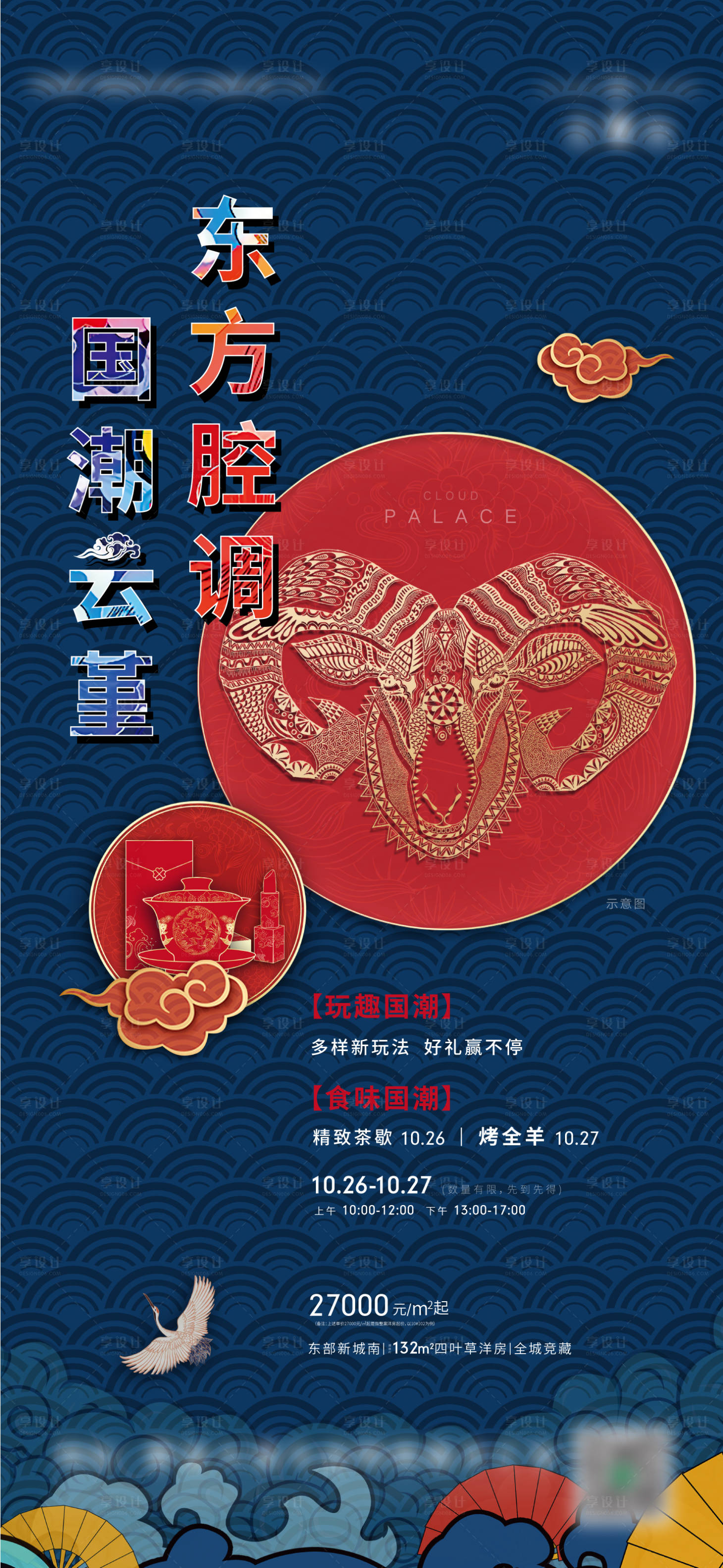 源文件下载【地产国潮活动海报】编号：42470013856507489