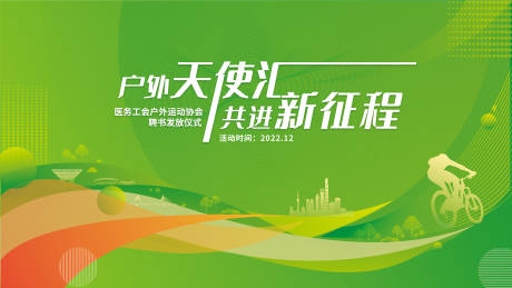 源文件下载【运动会城市乡村骑行主画面】编号：61960013873034756