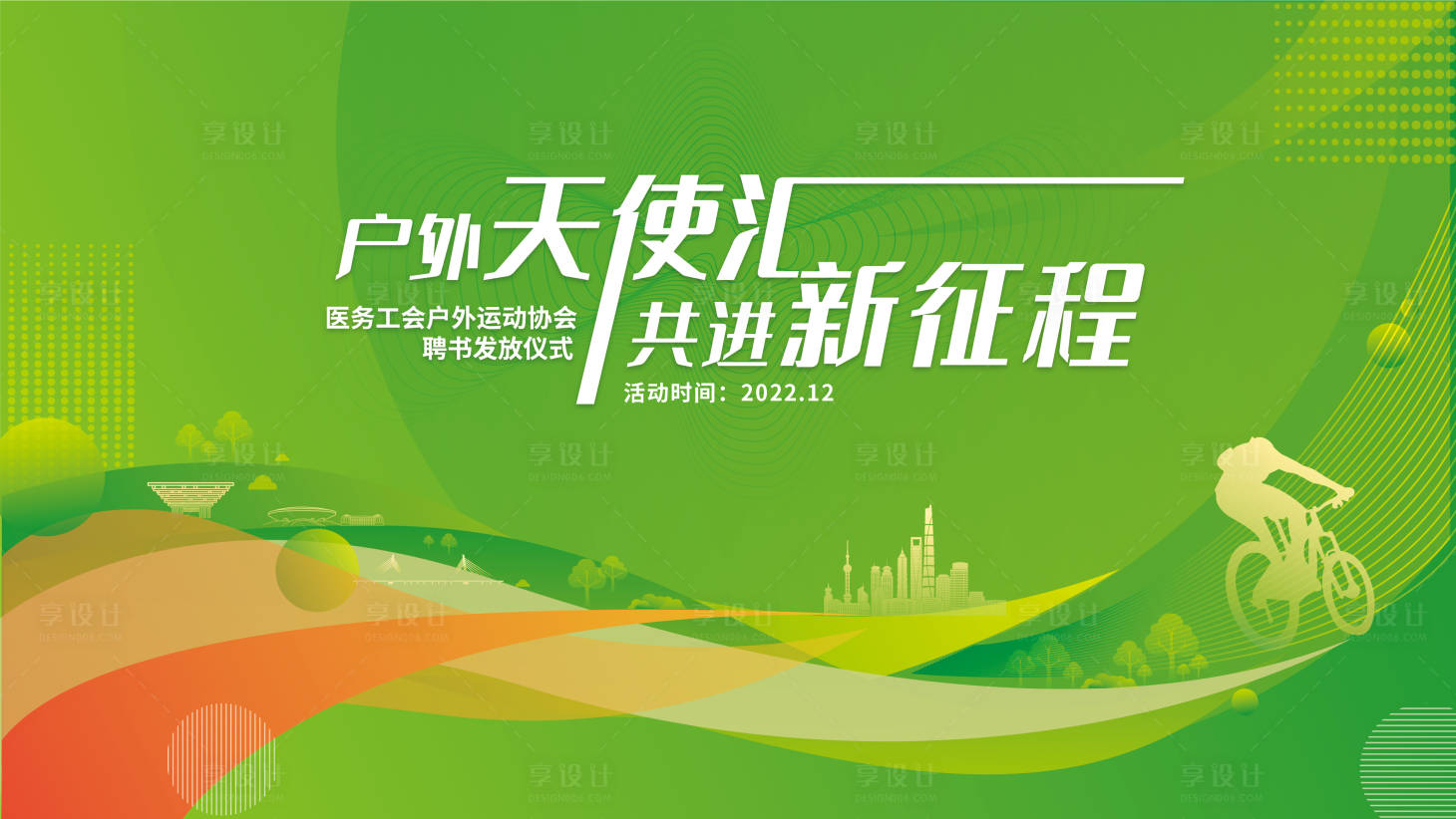 源文件下載【享設計】搜索編號：61960013873034756【運動會城市鄉村騎行主畫面】