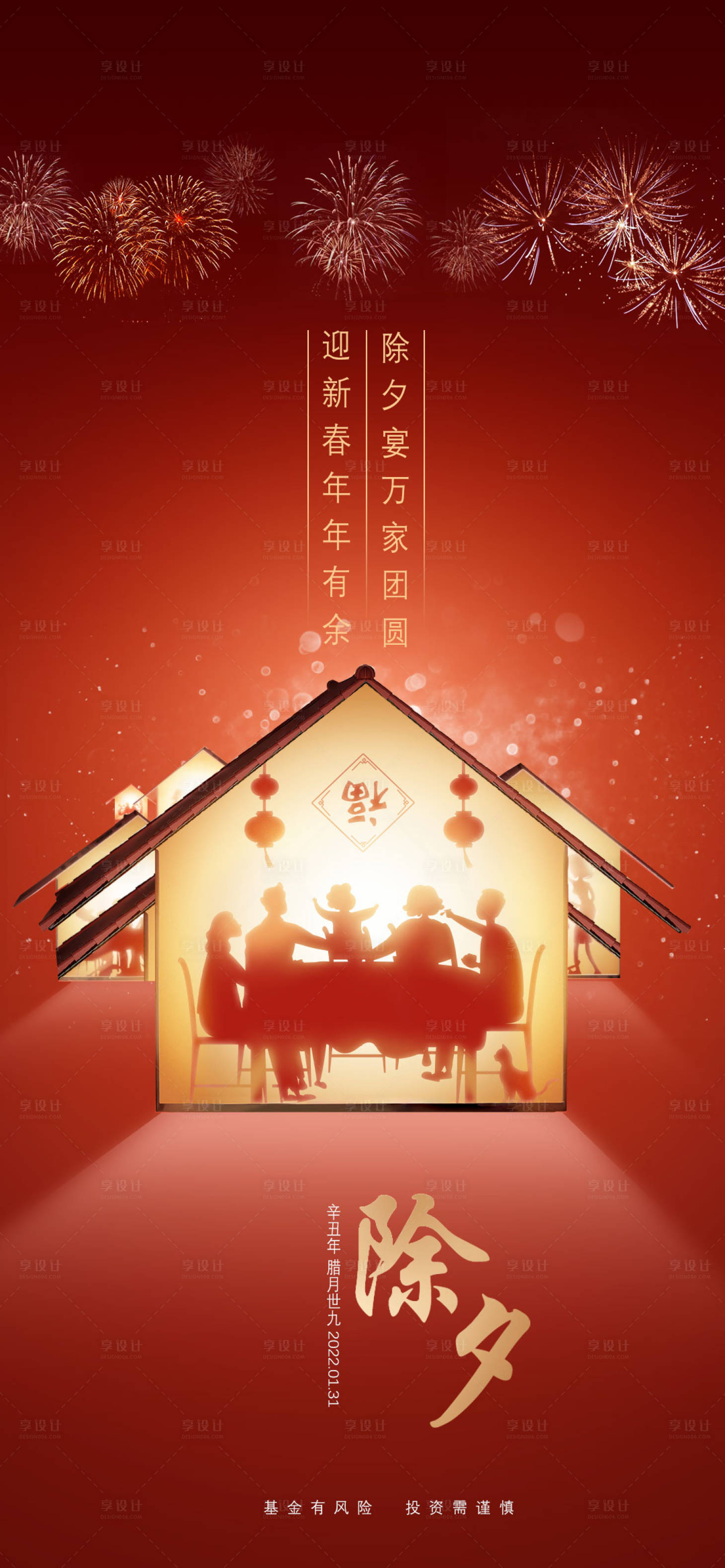 源文件下载【享设计】搜索编号：15160013979109779【新年除夕海报】