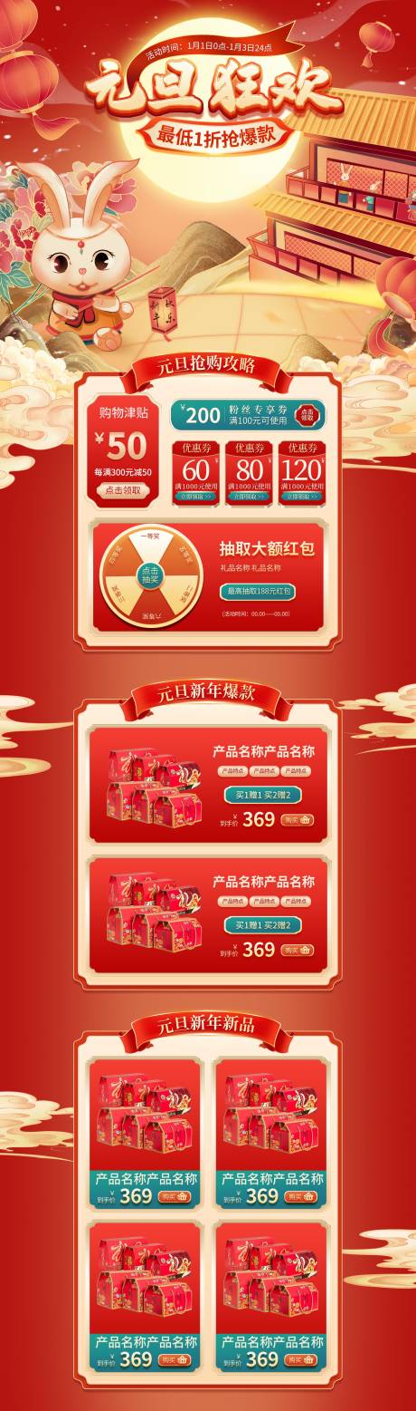 源文件下載【享設計】搜索編號：57340013949378518【元旦兔年新年狂歡電商 】