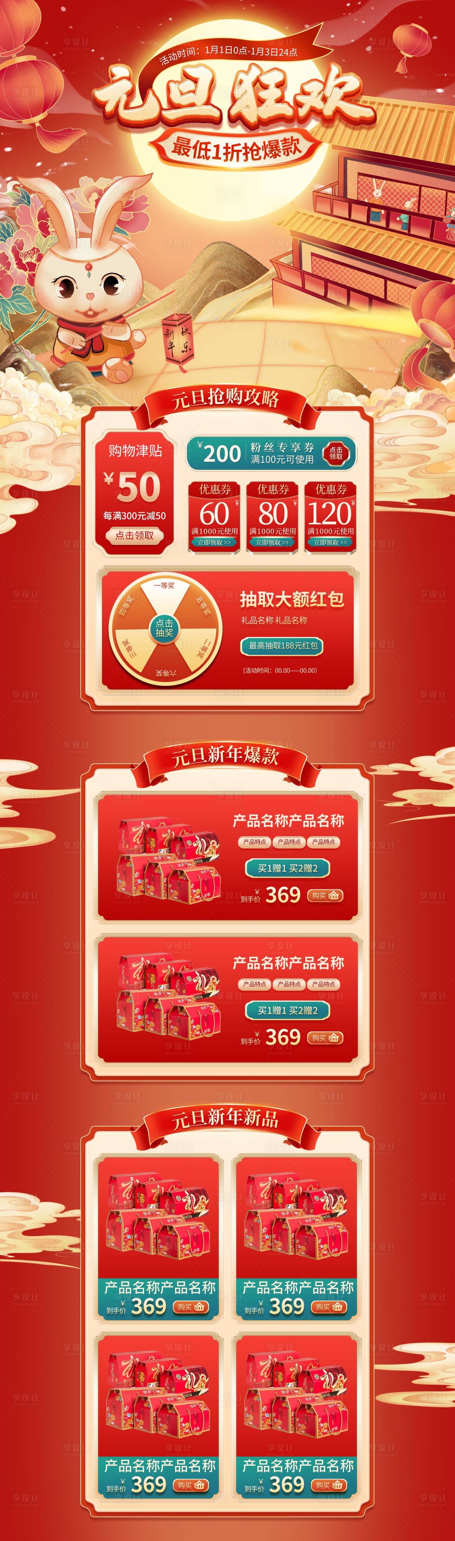 源文件下載【享設(shè)計(jì)】搜索編號(hào)：57340013949378518【元旦兔年新年狂歡電商 】