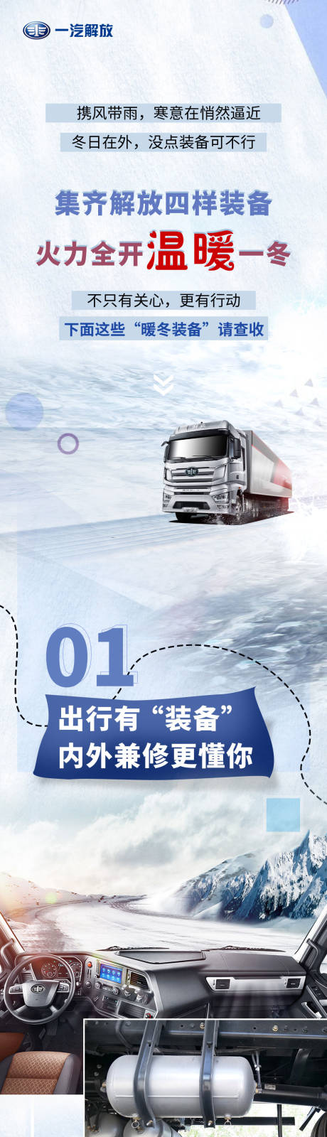 源文件下载【一汽解放雪地温暖长图】编号：29860013854822183