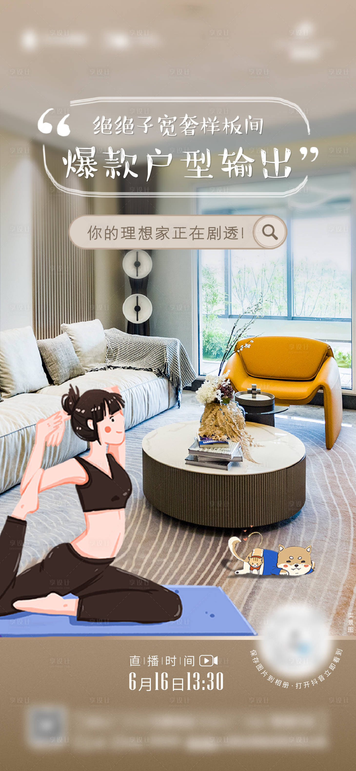 源文件下載【享設計】搜索編號：91200014014334885【地產戶型直播海報】