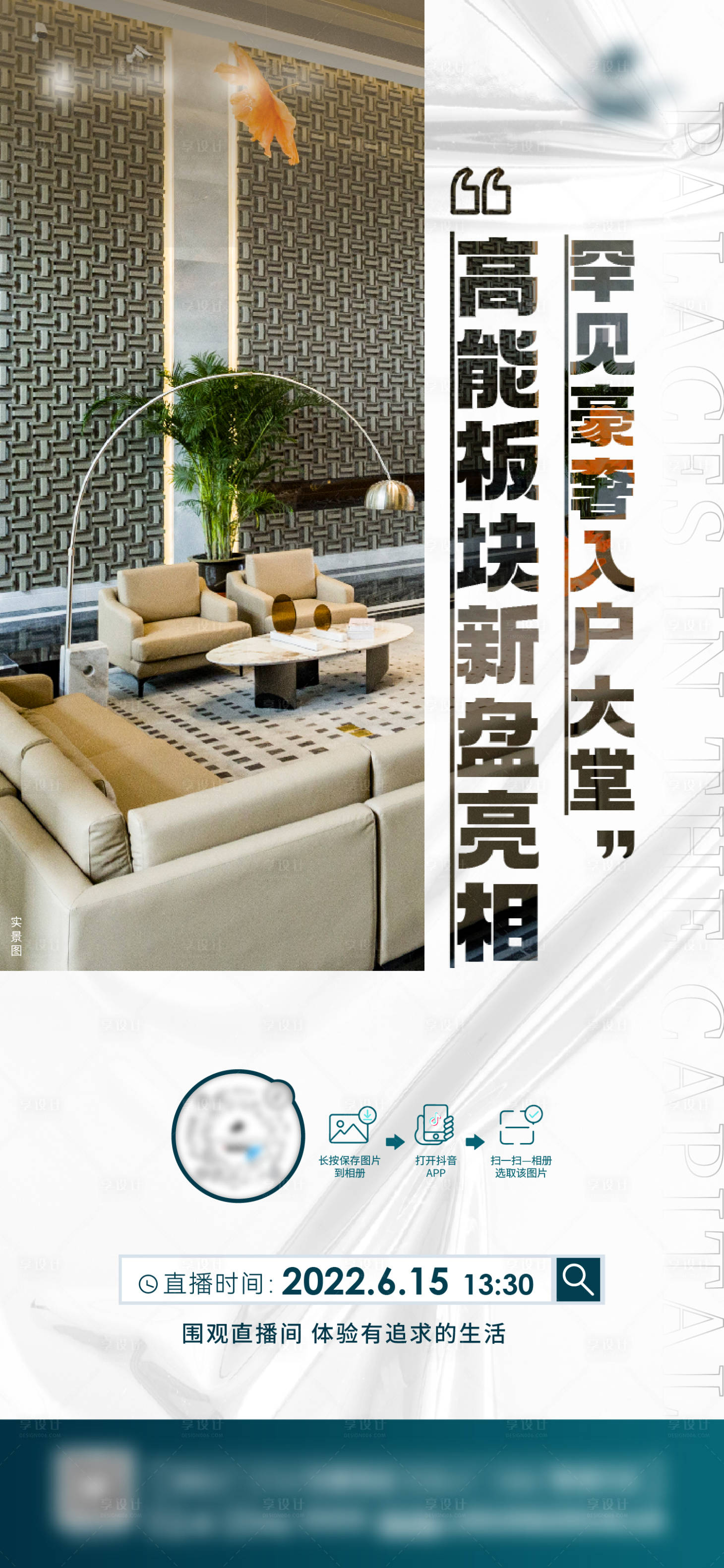 源文件下載【享設計】搜索編號：19060014014271463【地產直播配套海報】
