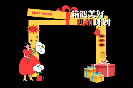 源文件下載【享設計】搜索編號：59290013794265603【活動龍門】