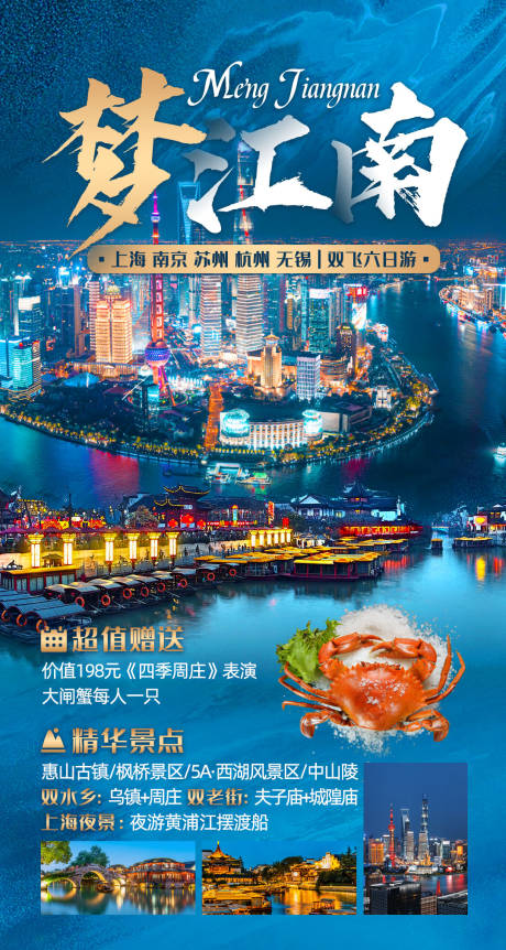 源文件下载【梦江南华东五市旅游海报】编号：34040013759654979