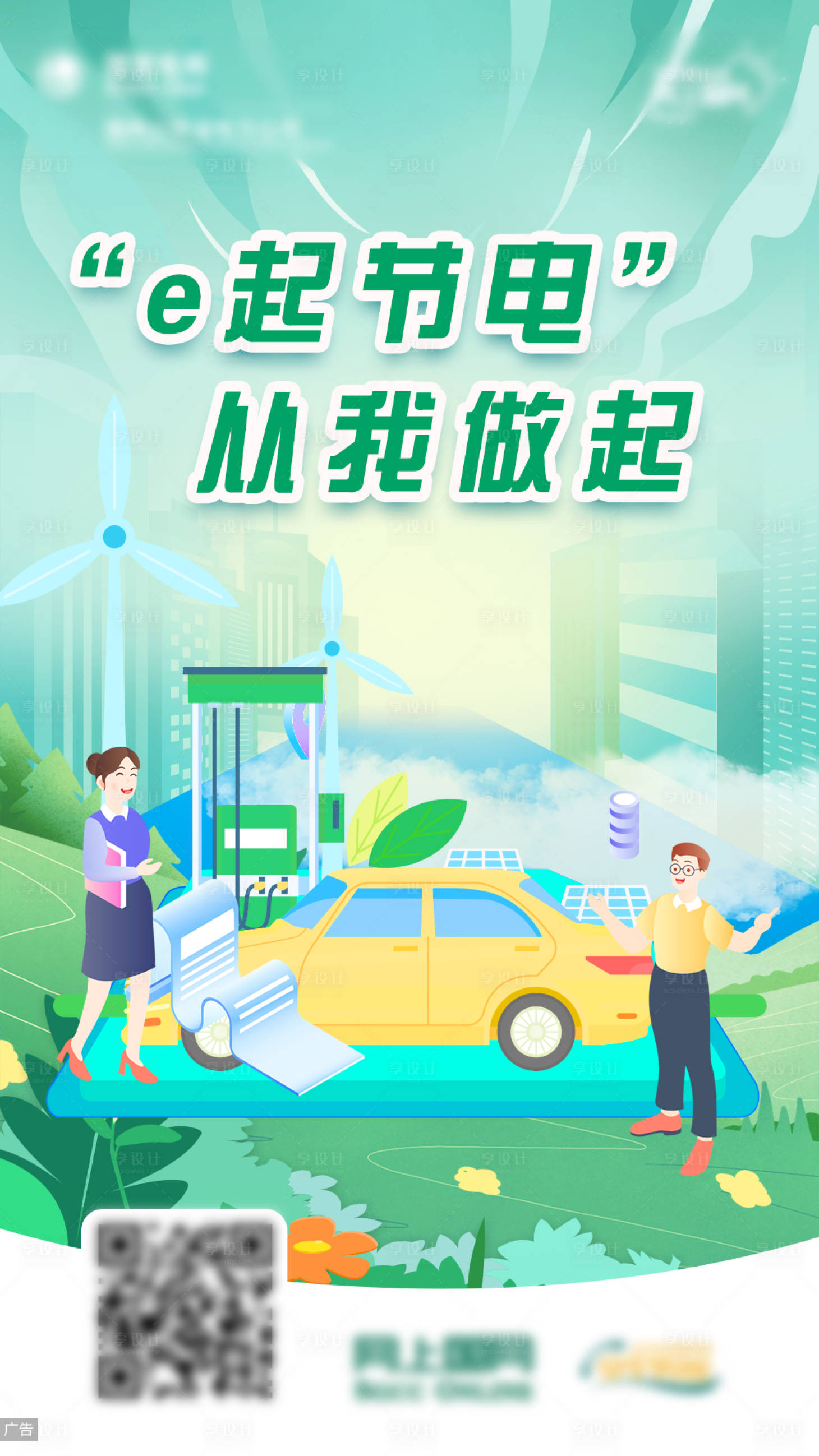 源文件下載【享設計】搜索編號：76380014039638271【新能源汽車海報】
