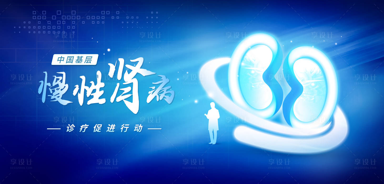 源文件下载【享设计】搜索编号：20660013666055832【基层慢性肾病诊疗促进行动】