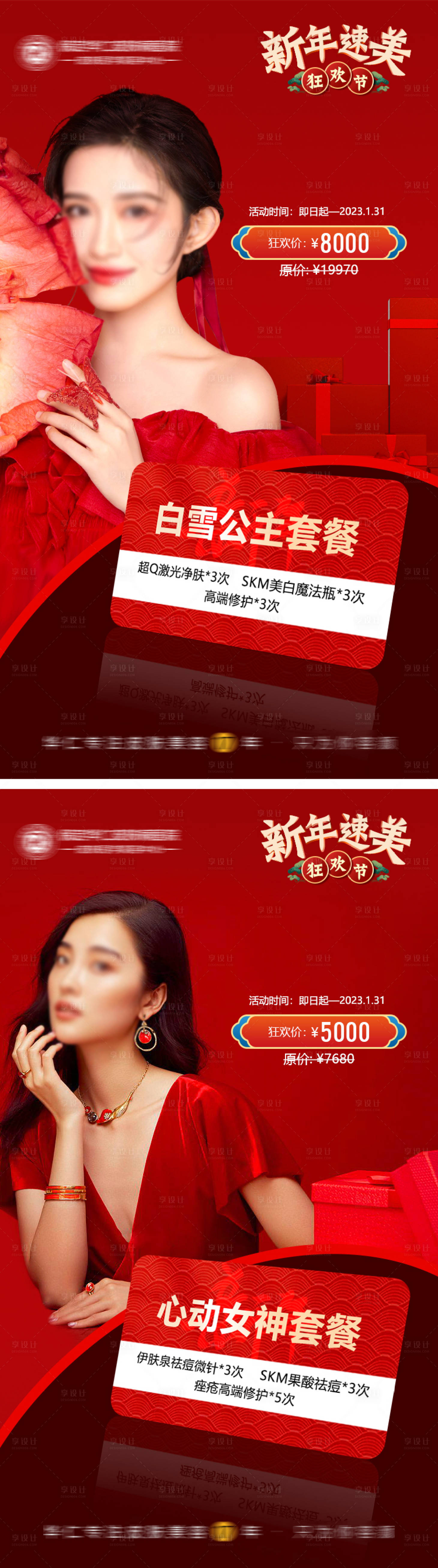 源文件下载【医美年终促销海报】编号：92710013986341844