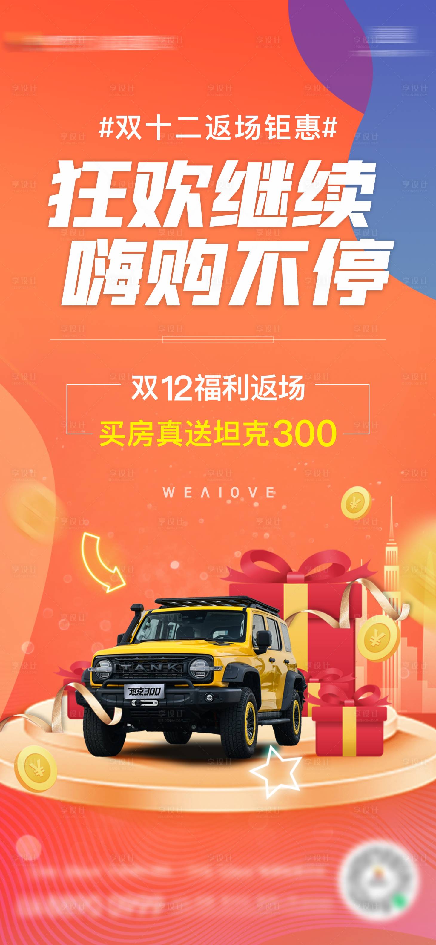 源文件下载【享设计】搜索编号：14730013750008773【地产双十二返场钜惠活动海报】