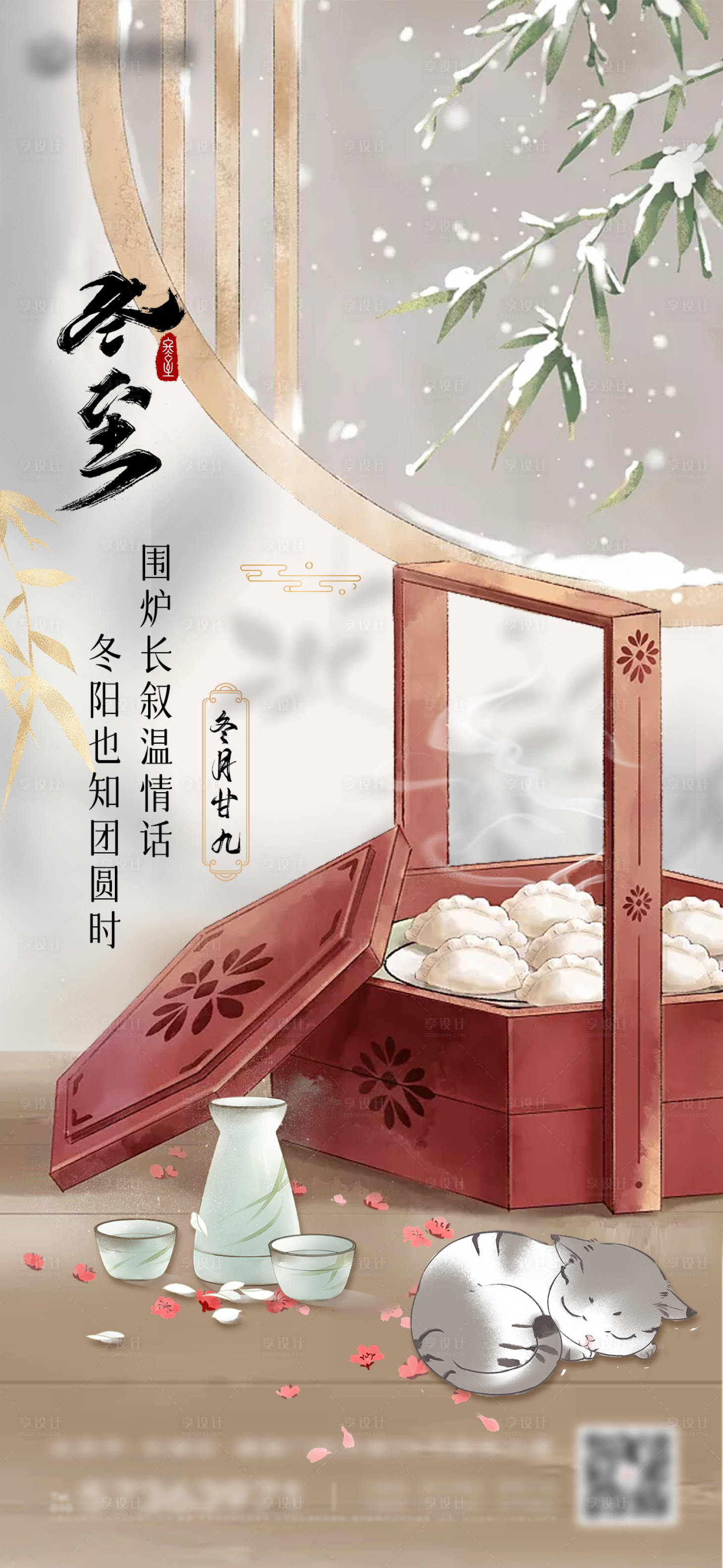 源文件下載【享設計】搜索編號：87980013853926424【二十四節氣冬至海報】