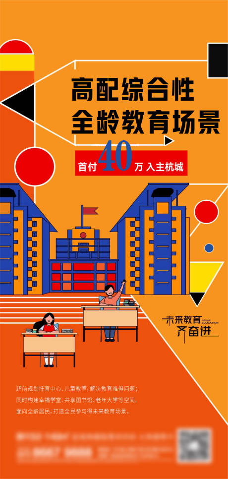 源文件下載【地產學區房刷屏海報】編號：39100013699236022