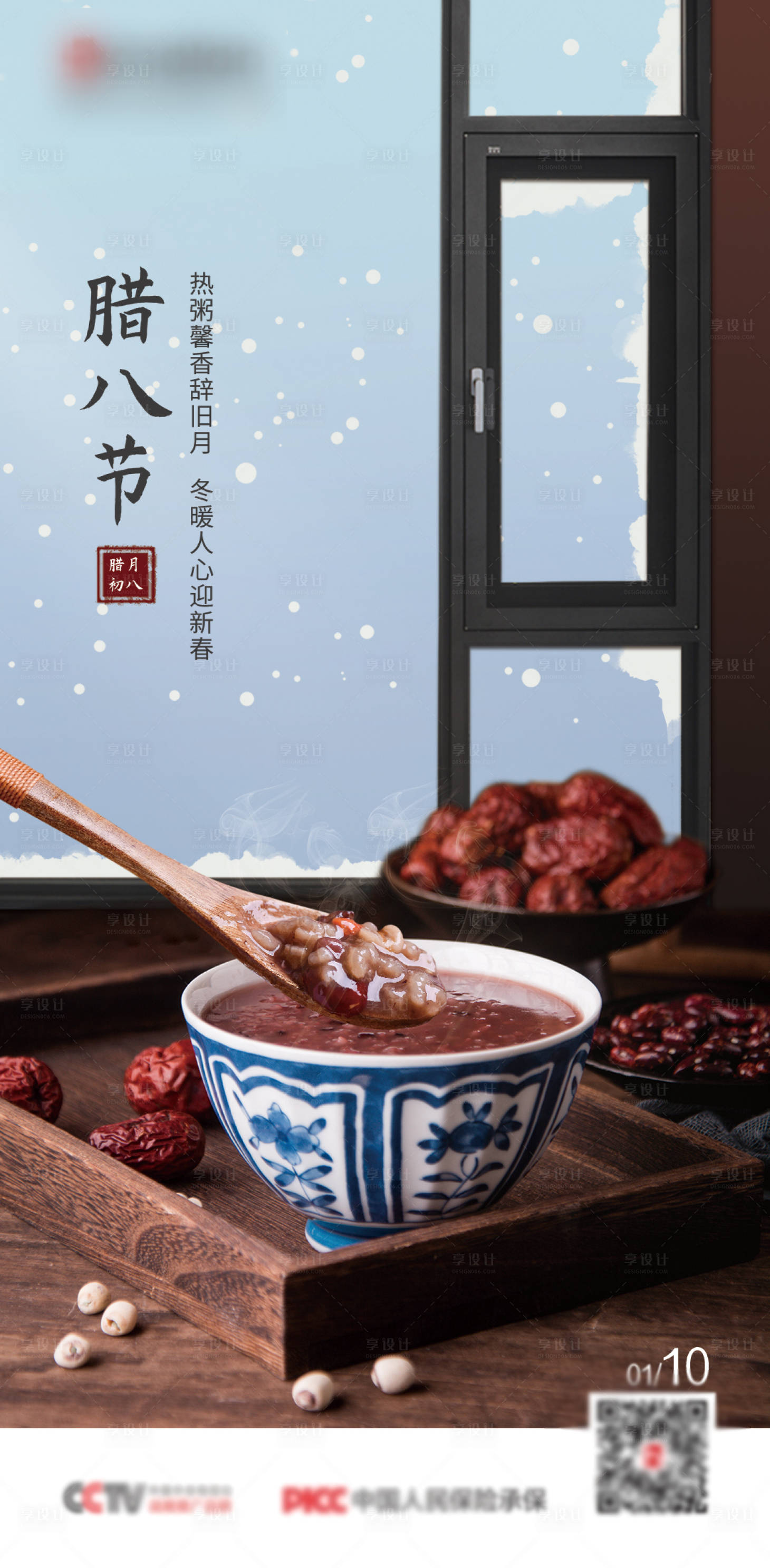 源文件下载【腊八海报】编号：86870013928081305