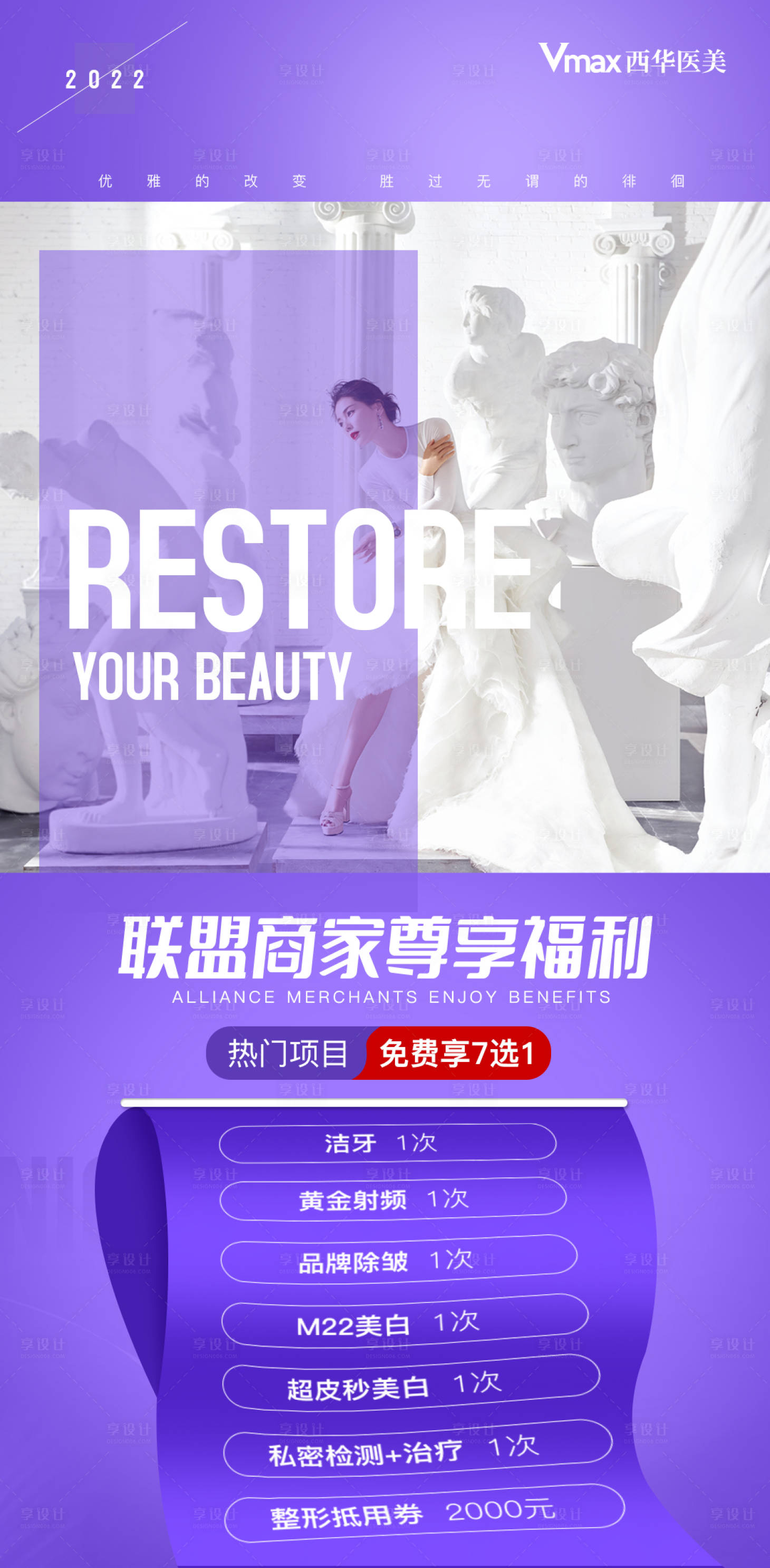 源文件下载【享设计】搜索编号：30010013812263649【医美异业合作优惠简约海报】