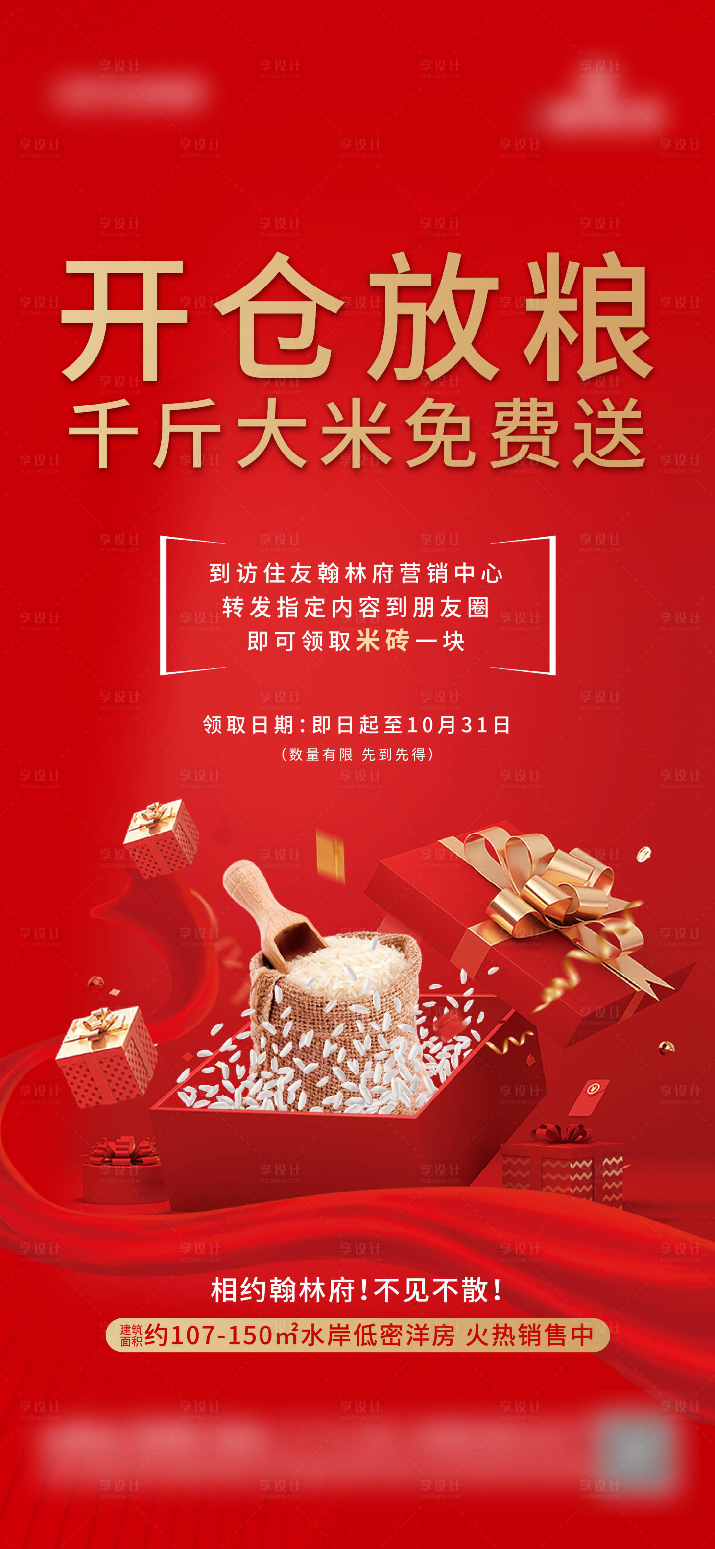 源文件下载【享设计】搜索编号：41130013956108364【送大米地产海报】