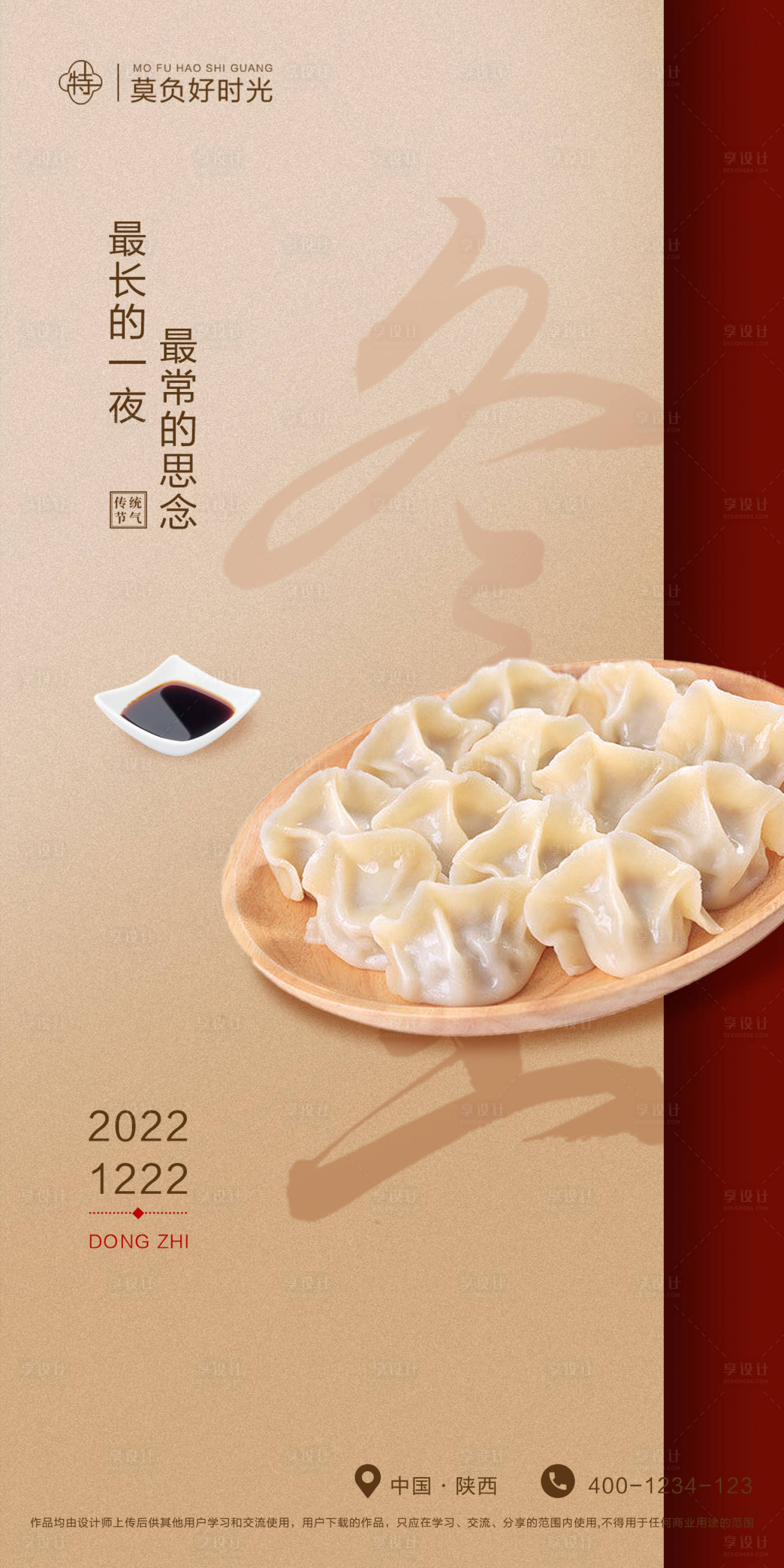 源文件下载【享设计】搜索编号：62450013851237085【冬至节气移动端海报】