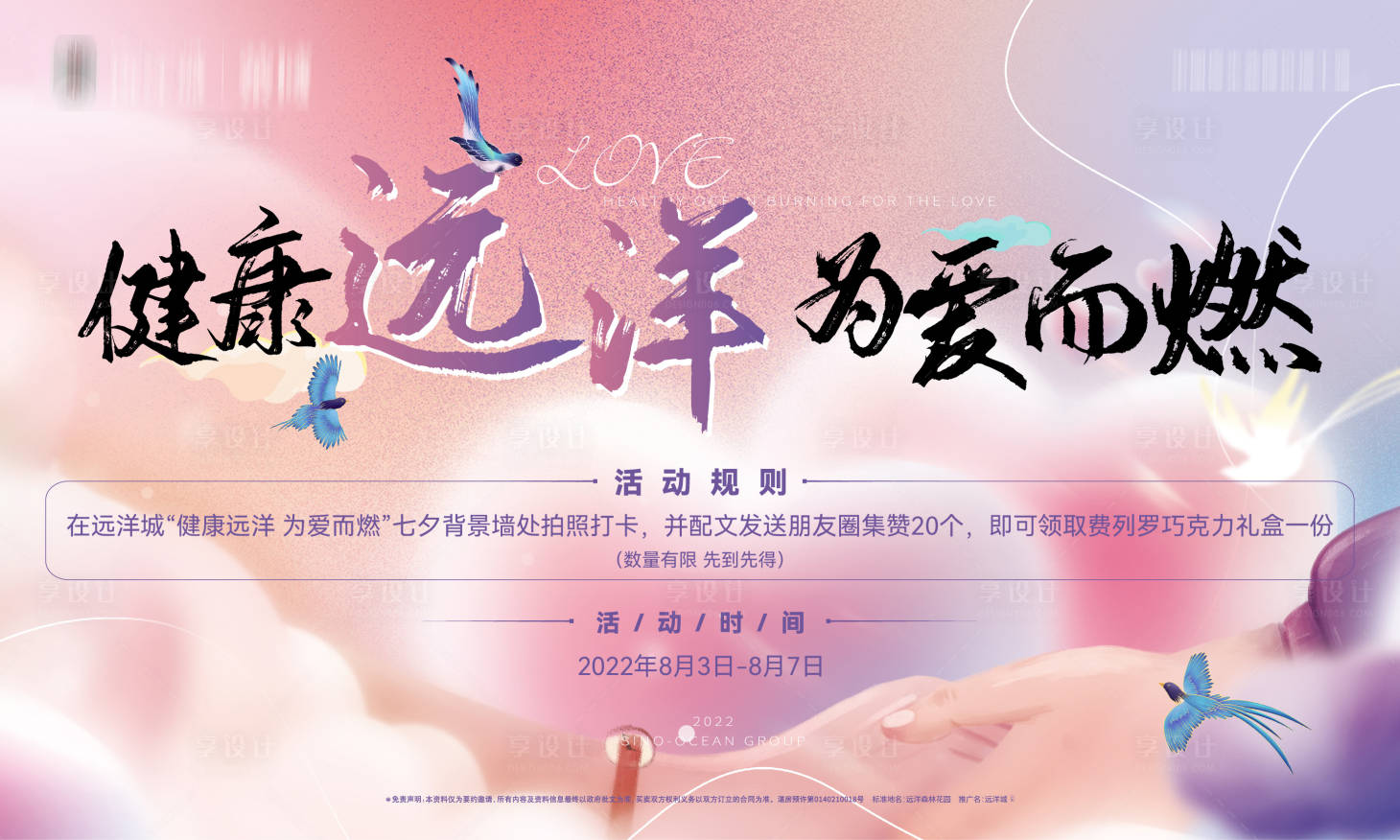 源文件下载【享设计】搜索编号：80900013977404679【七夕情人节展板】