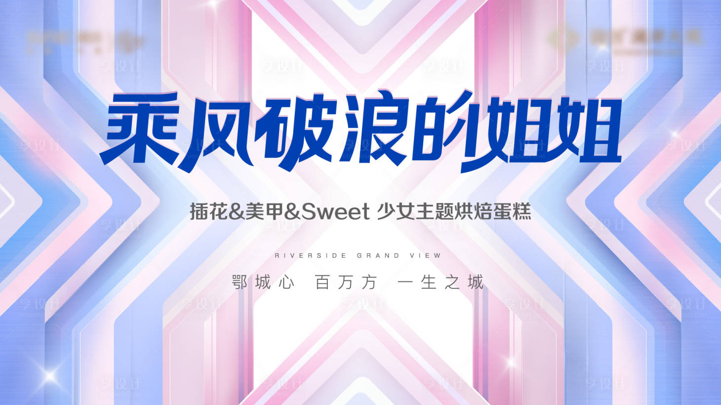 源文件下载【享设计】搜索编号：88940013682686433【乘风破浪选美背景板】