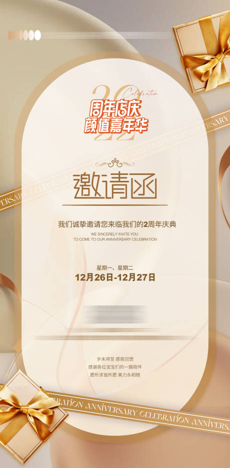 源文件下载【医美美业周年庆邀请函海报】编号：94590013863209325