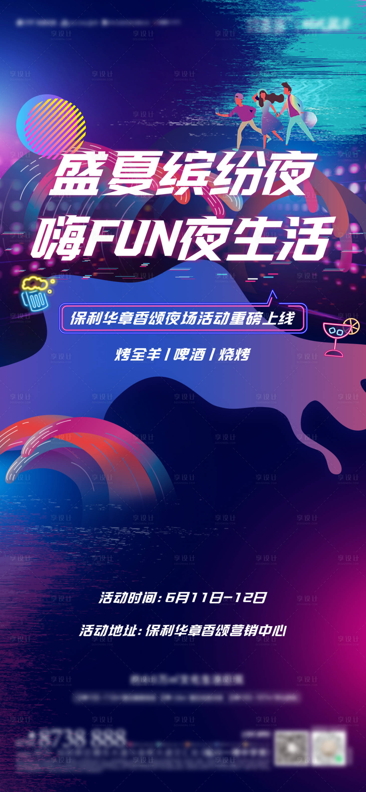 源文件下載【享設(shè)計(jì)】搜索編號(hào)：59460013675762779【地產(chǎn)盛夏繽紛夜海報(bào)】