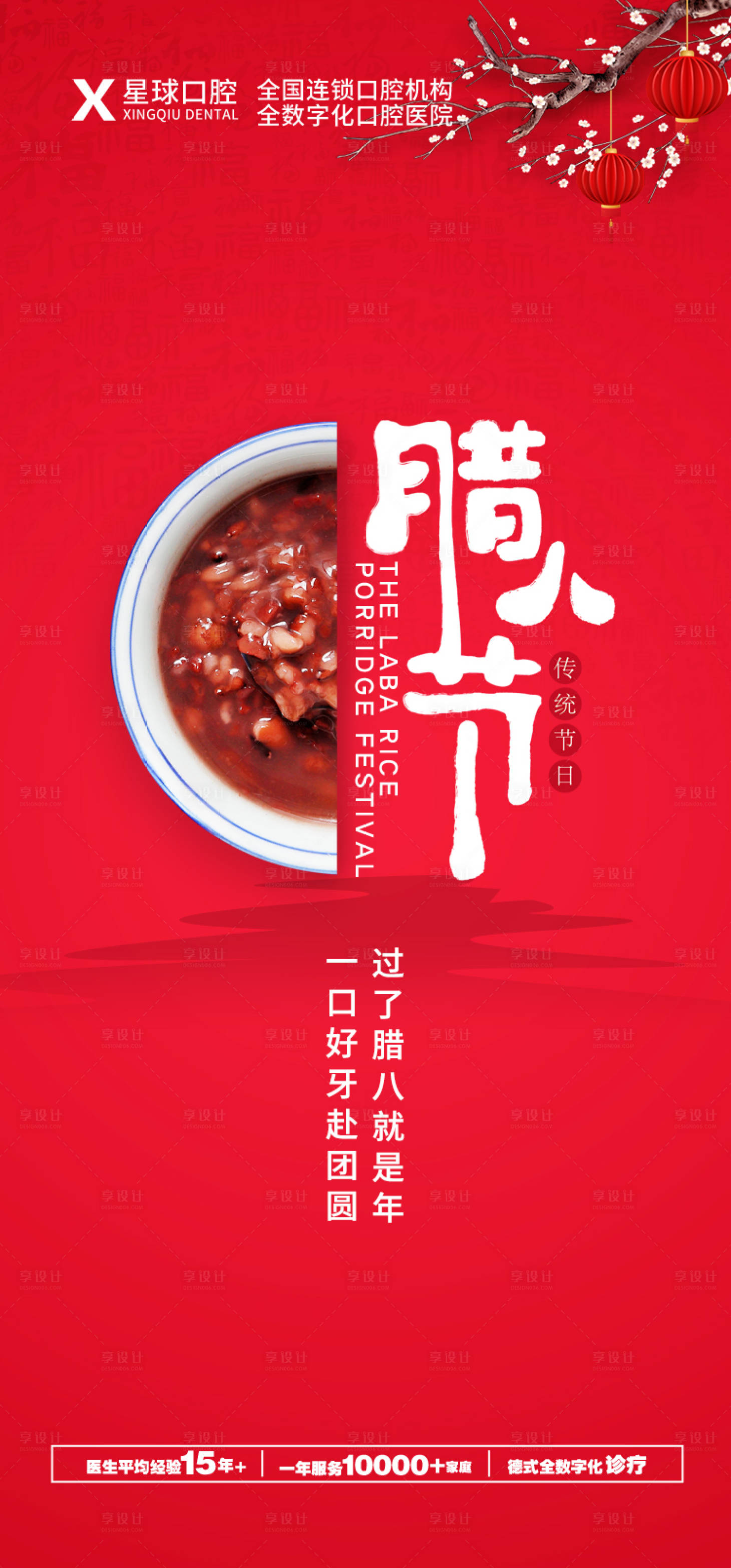 源文件下载【享设计】搜索编号：41320013996759039【腊八节海报】