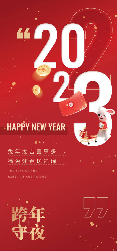 源文件下载【兔年跨年海报】编号：58550013657315897