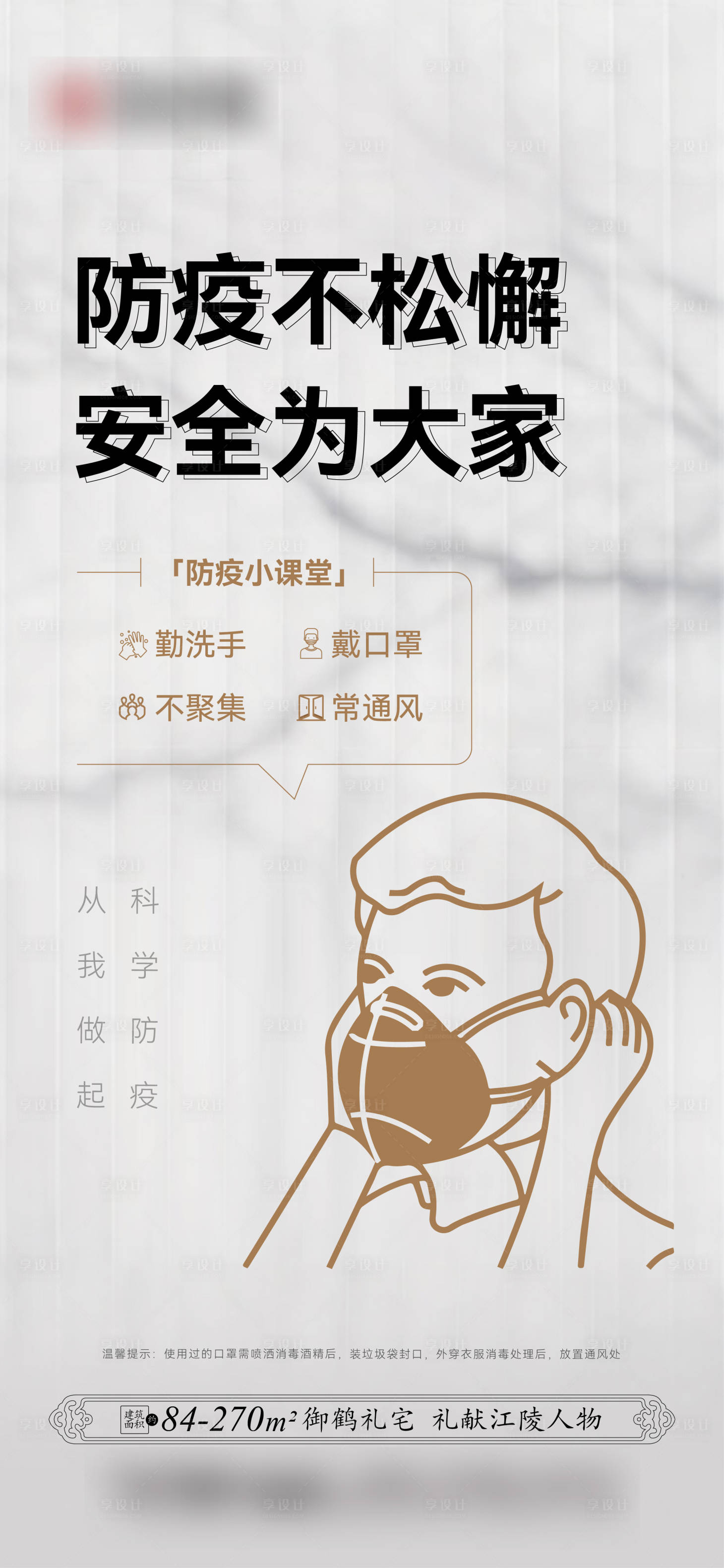 源文件下載【享設計】搜索編號：58230013813285459【地產防疫海報】