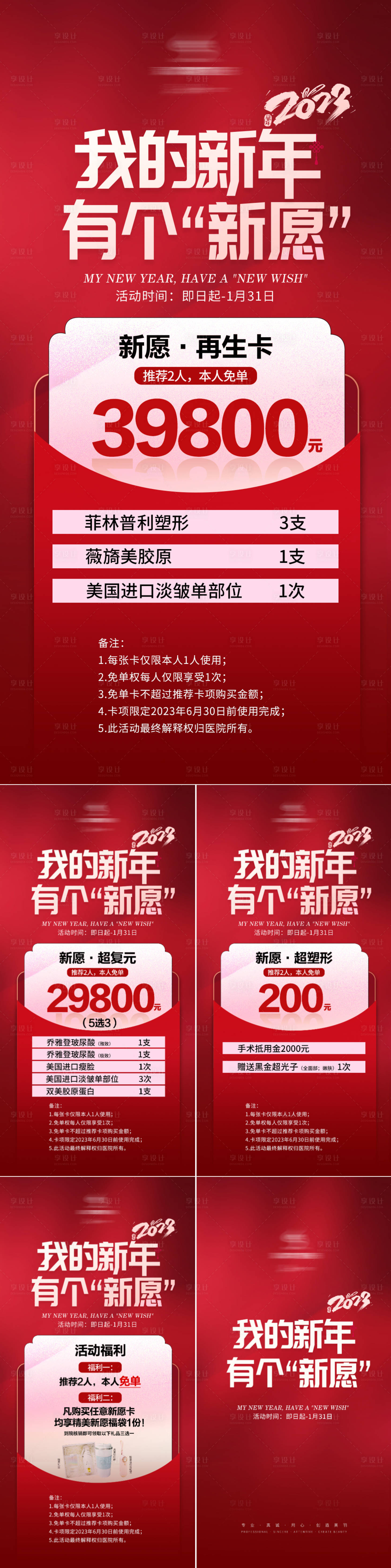 源文件下載【享設計】搜索編號：57740014062343301【醫美新年促銷系列海報】