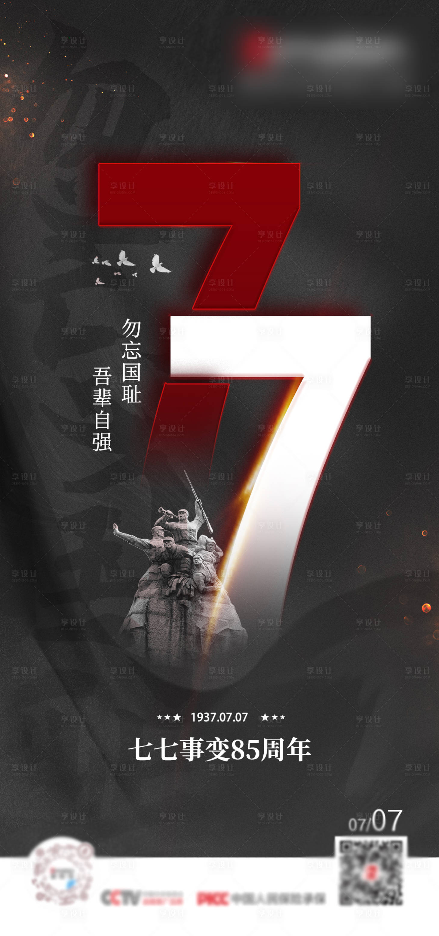 源文件下载【享设计】搜索编号：71620013933745985【七七事变节日海报 】