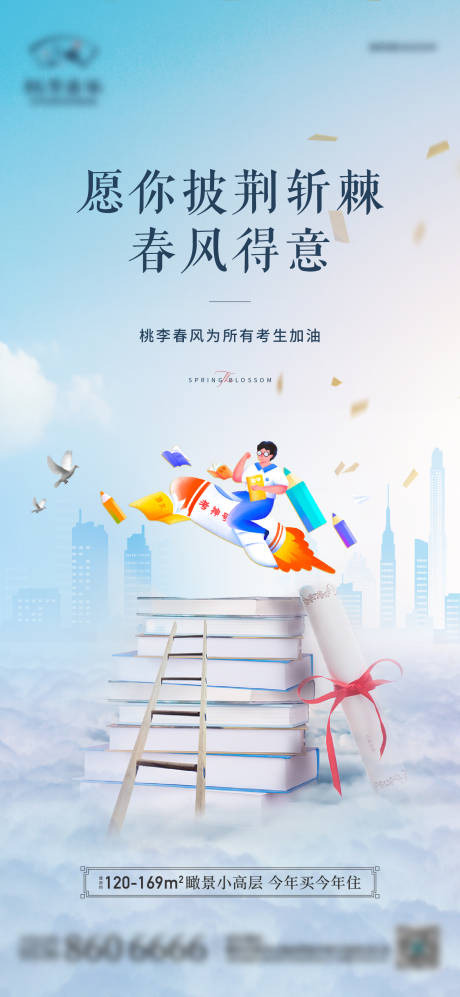 源文件下载【享设计】搜索编号：45100014040727841【地产高考加油海报】