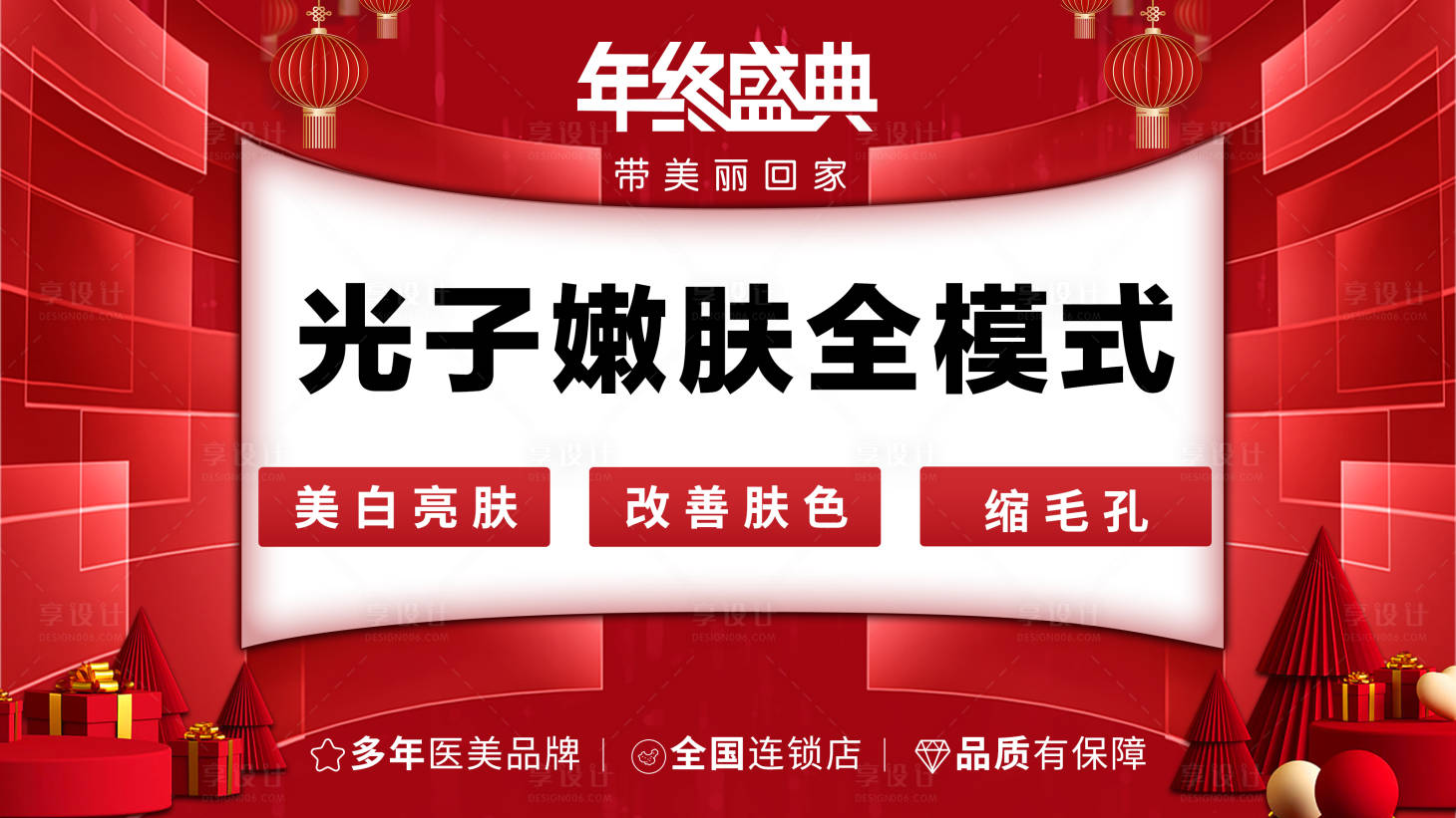 源文件下載【享設(shè)計(jì)】搜索編號(hào)：82350013901455877【醫(yī)美年終盛典banner】