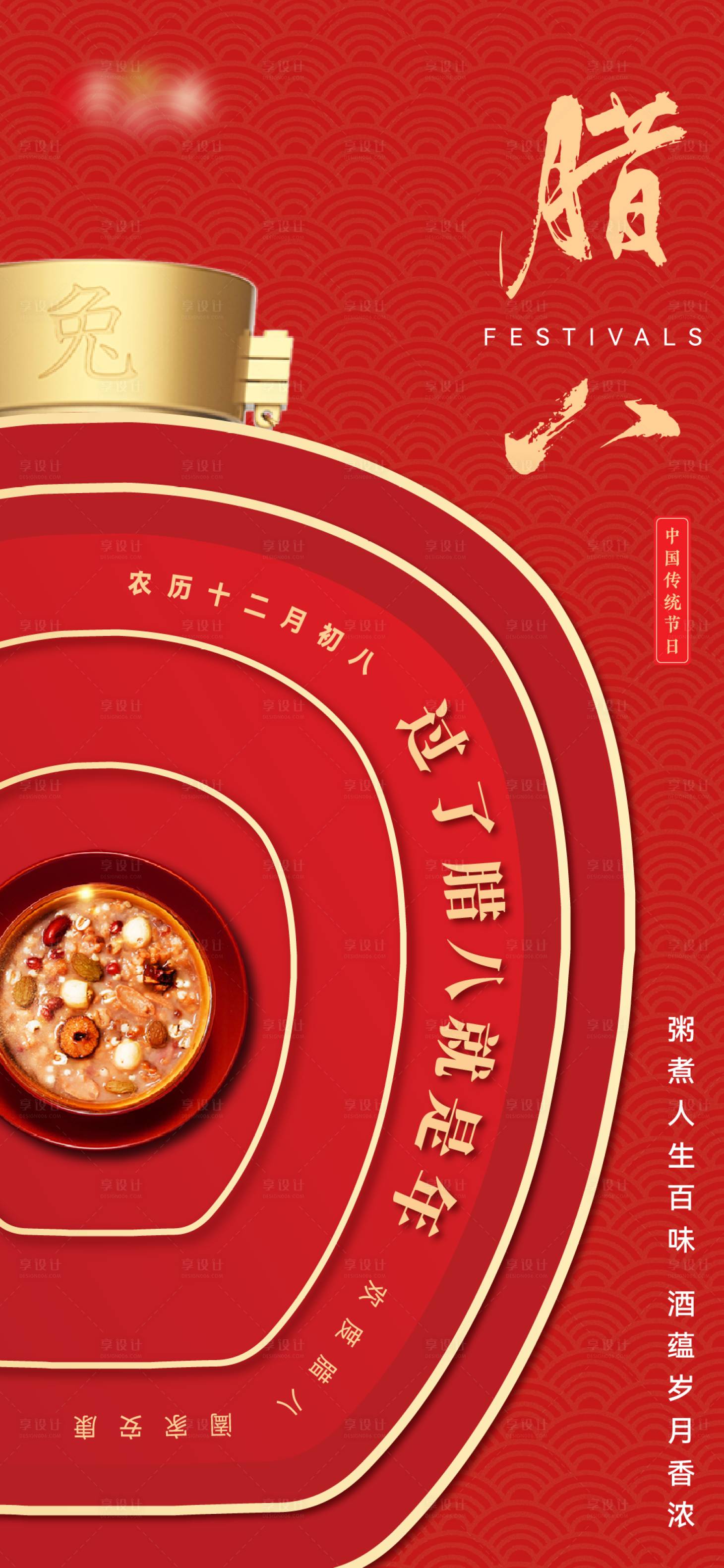 源文件下载【享设计】搜索编号：28120014043936505【腊八节白酒海报】