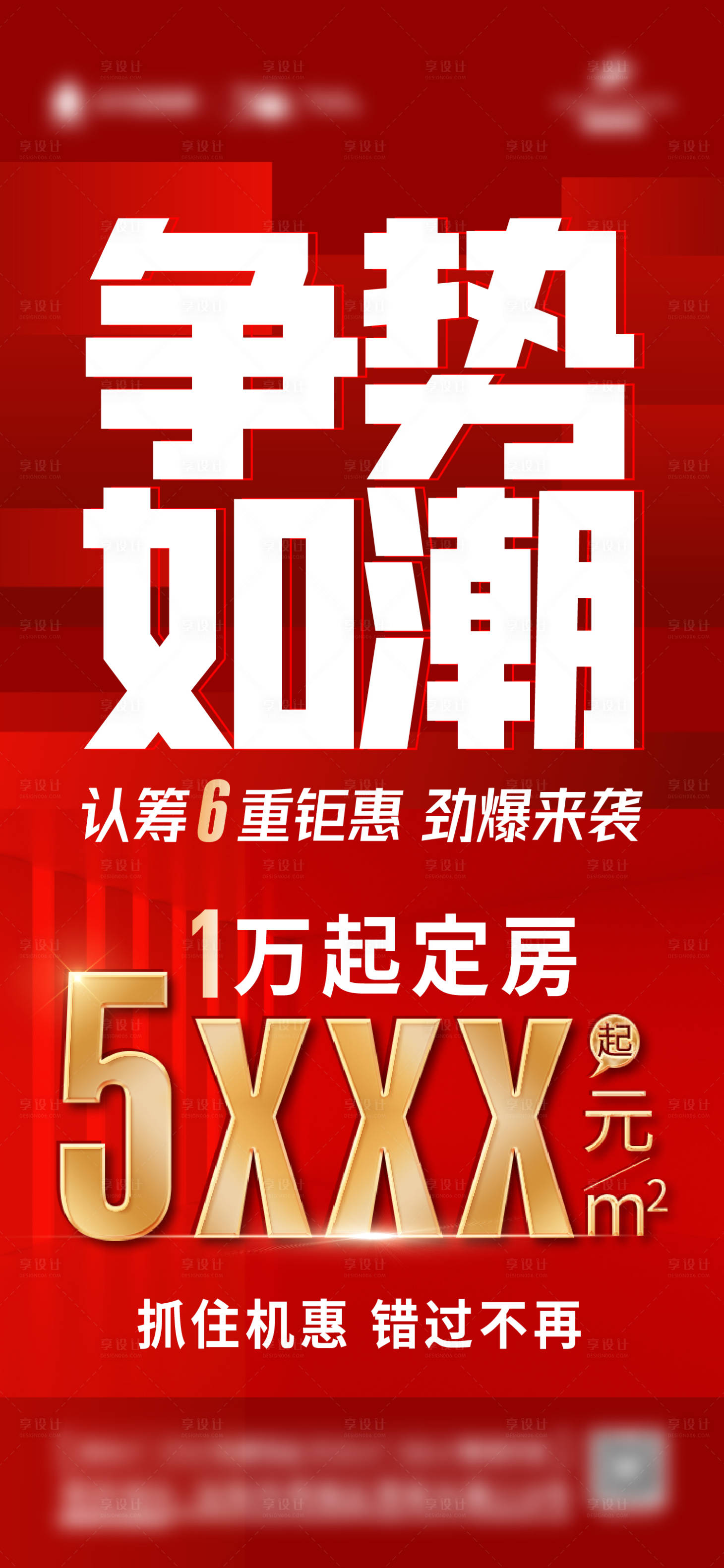 源文件下载【享设计】搜索编号：60690014010159702【地产渠道大字报优惠海报】