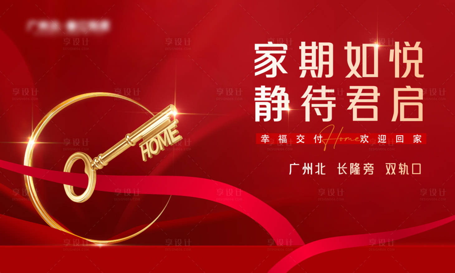 源文件下载【享设计】搜索编号：43340013969043259【交房活动海报】
