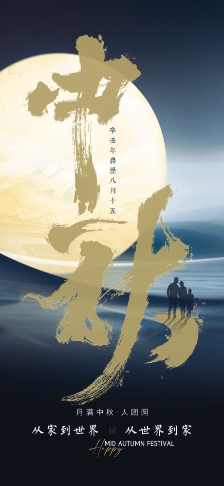 源文件下载【中秋海报】编号：36840013821111781