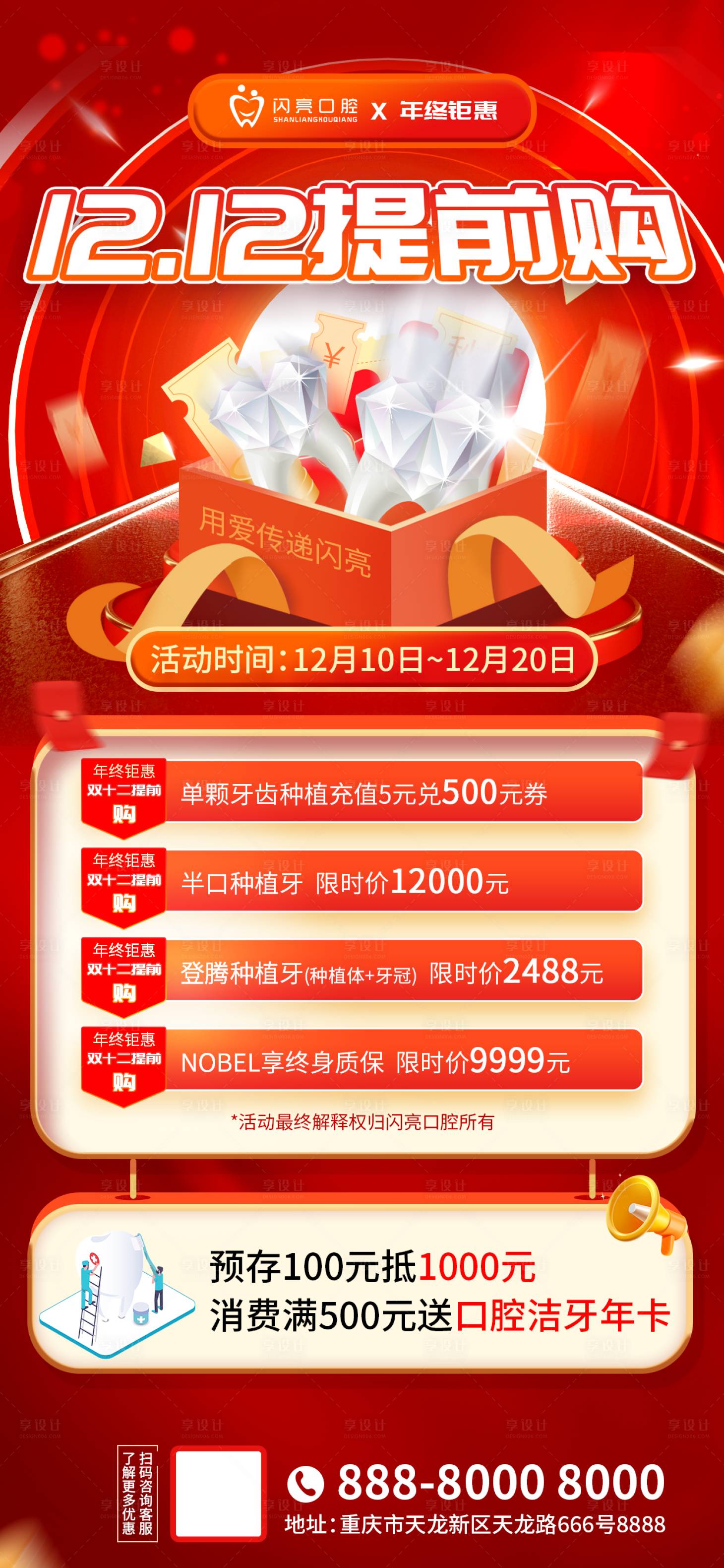 源文件下載【享設計】搜索編號：86510013706166433【雙十二閃亮口腔牙齒健康提前購紅金海報】