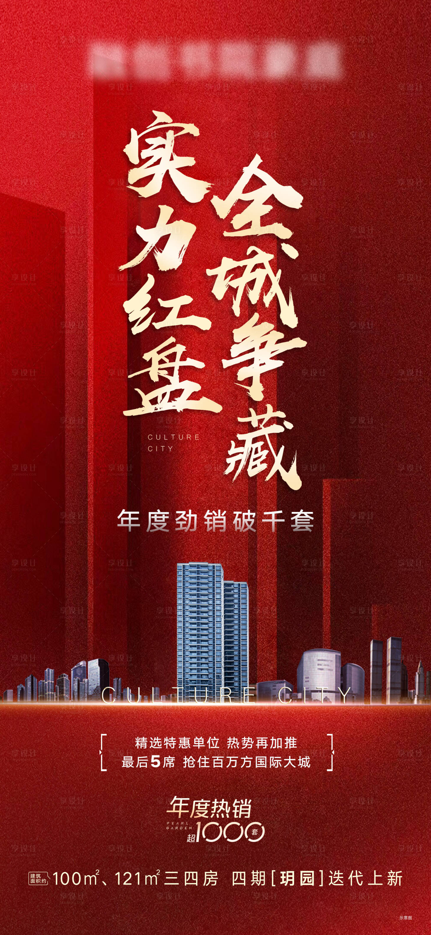 源文件下載【享設計】搜索編號：81780013799037257【地產熱銷紅金海報】