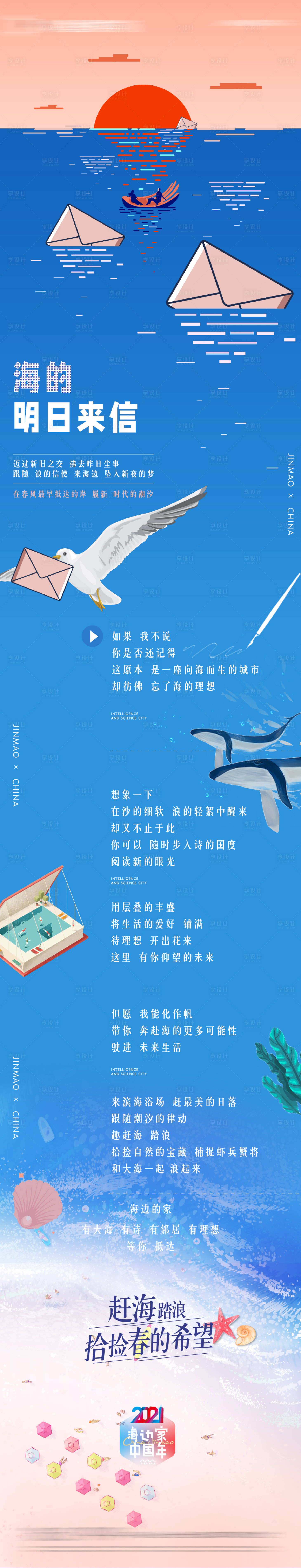 源文件下載【享設計】搜索編號：44670013733918916【地產春天家書長圖 】