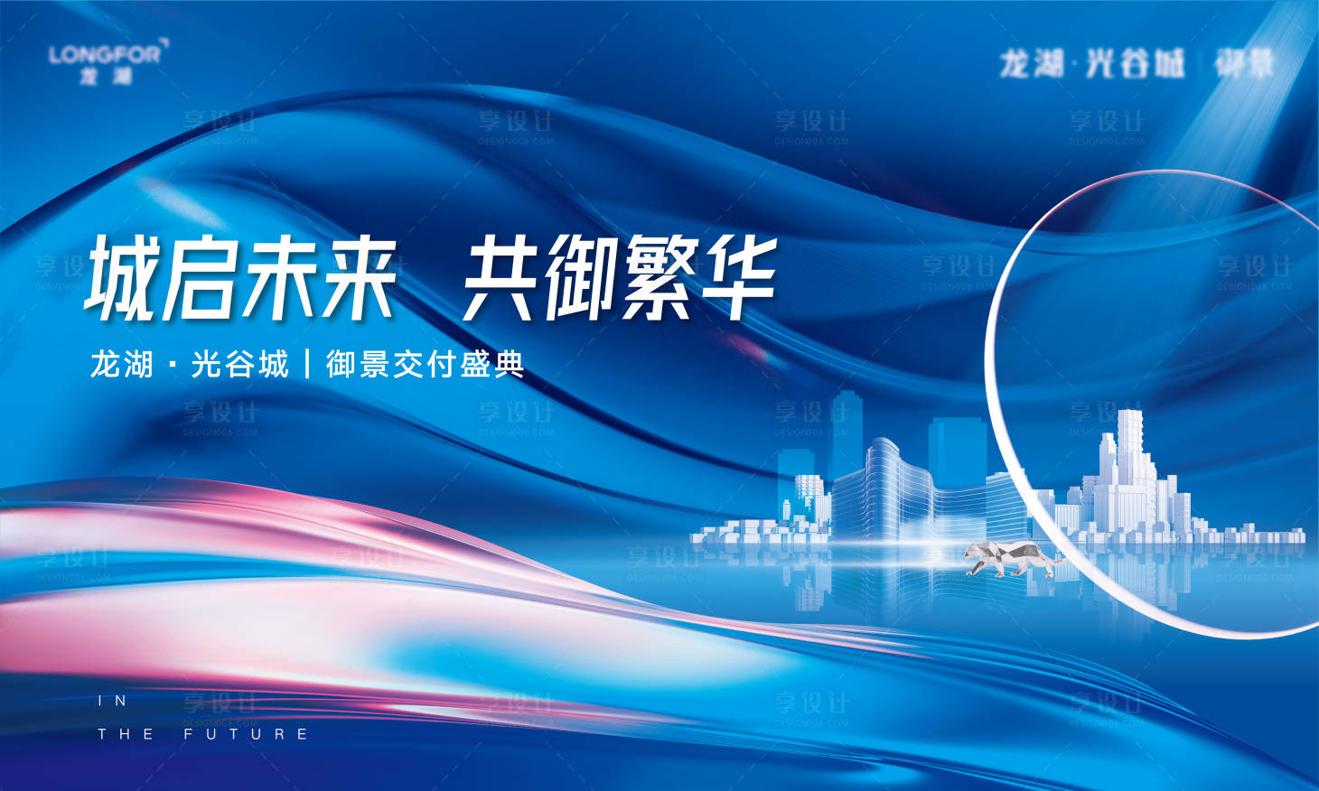 源文件下载【享设计】搜索编号：61020013999428232【地产交付盛典背景板】