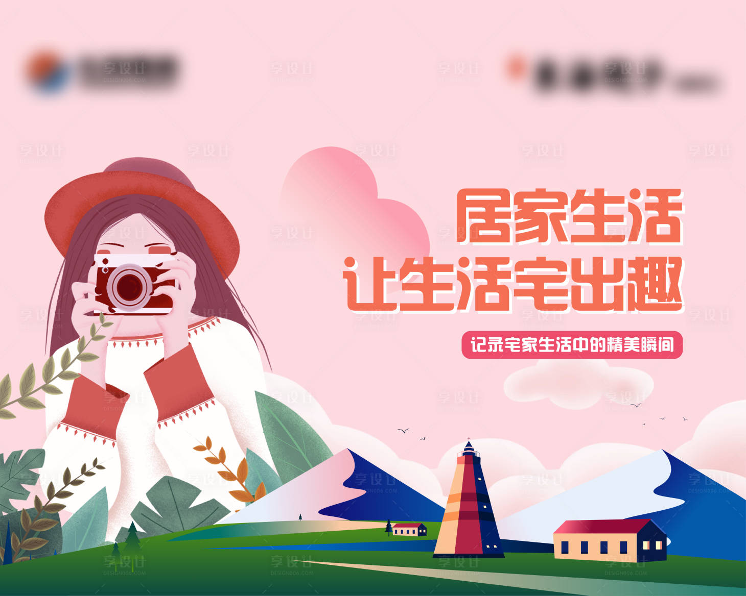 源文件下載【享設計】搜索編號：87340013698669699【地產(chǎn)宅家攝影比賽主畫面】