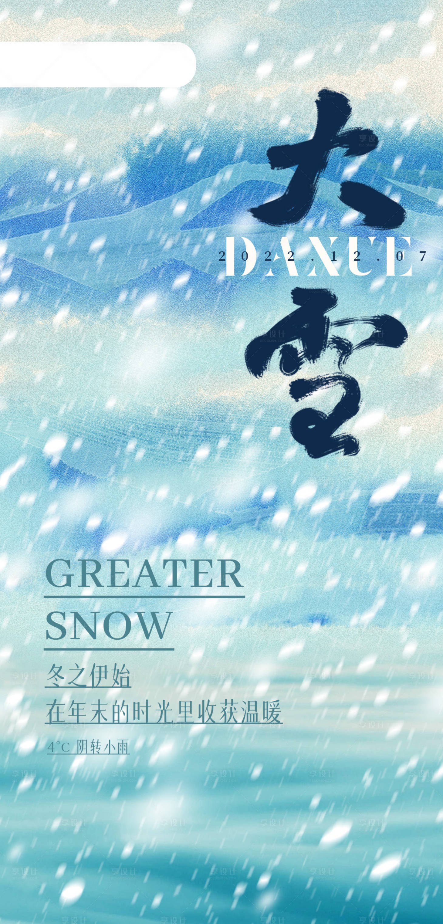源文件下載【享設計】搜索編號：44010013670656295【大雪二十四節氣海報設計】