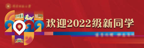 编号：20221222094231014【享设计】源文件下载-校园迎新展板