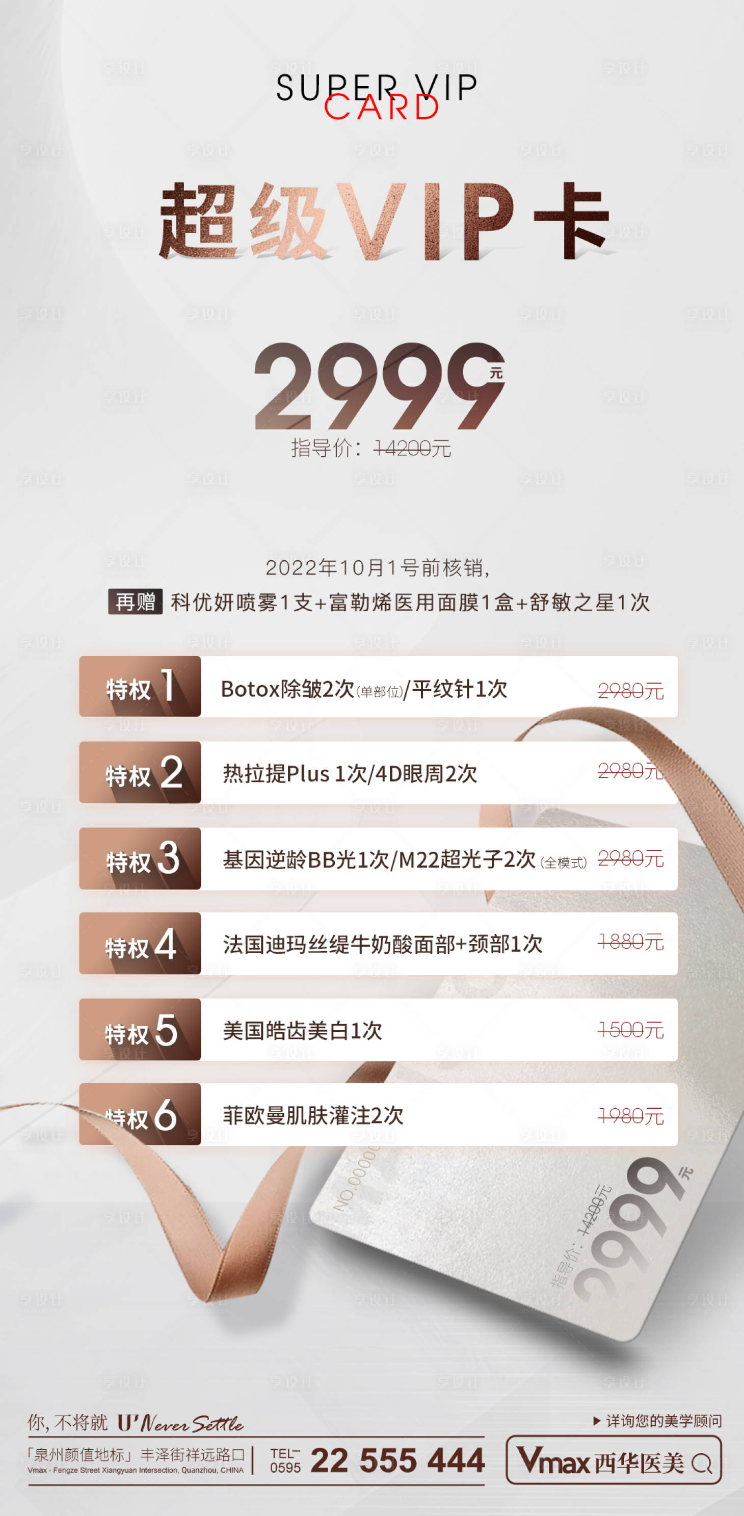 源文件下載【享設計】搜索編號：30210013999709495【醫美VIP海報】