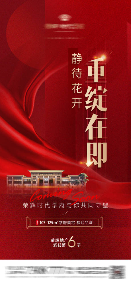 源文件下载【地产开盘绽放海报】编号：49100013910599119