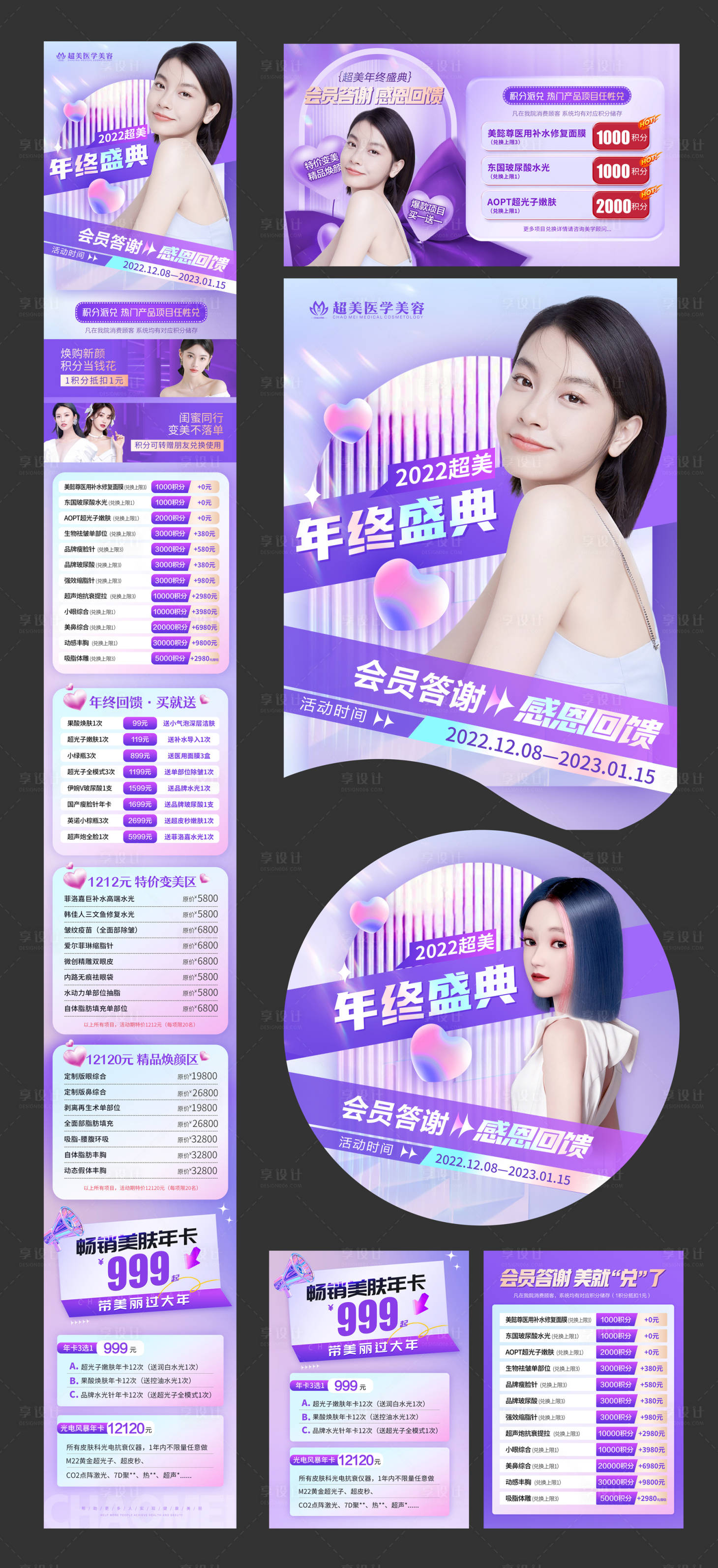 源文件下載【享設計】搜索編號：75990013697403087【醫美年終盛典物料】