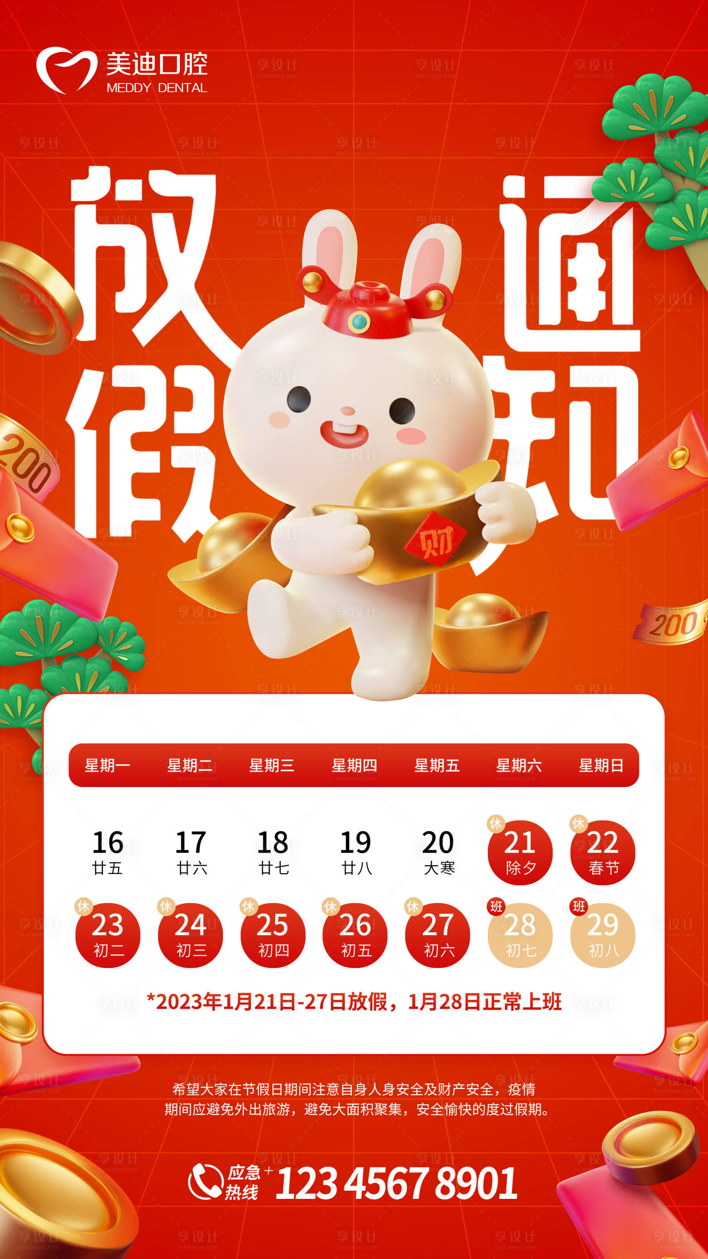 源文件下載【享設(shè)計(jì)】搜索編號(hào)：34370013993547061【春節(jié)放假通知】